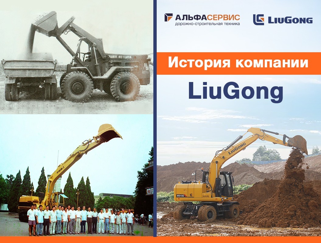 История компании LiuGong