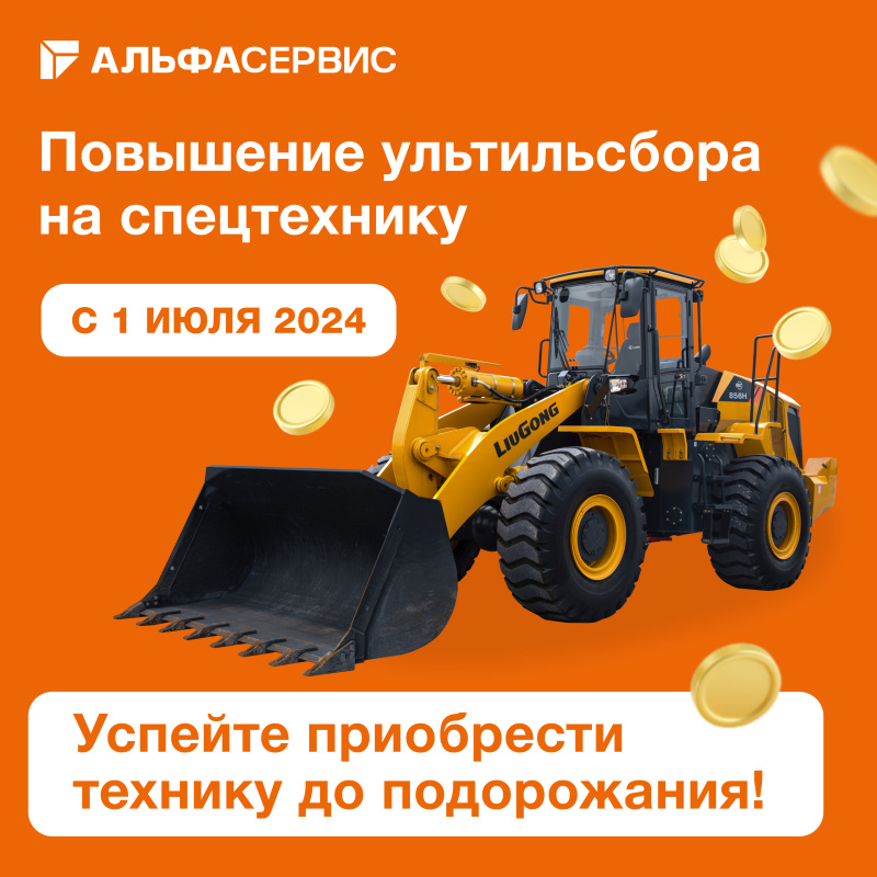 Повышение утильсбора на спецтехнику в июле 2024 года