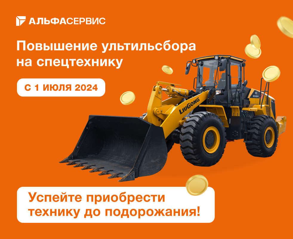 Повышение утильсбора на спецтехнику в июле 2024 года